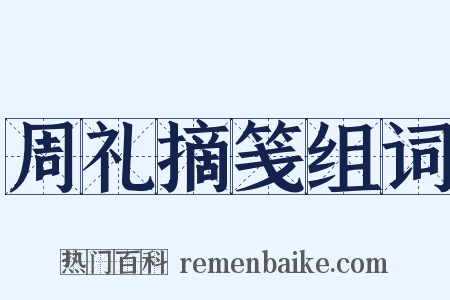 周礼摘笺组词是什么意思的图片